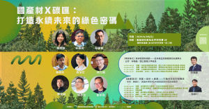 「國產材X碳匯：打造永續未來的綠色密碼」論壇報名開跑！  一起解鎖國產材的綠色密碼